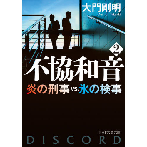 不協和音 ２ 炎の刑事ｖｓ．氷の検事 通販｜セブンネットショッピング