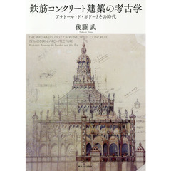 鉄筋コンクリート建築の考古学　アナトール・ド・ボドーとその時代