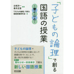 「子どもの論理」で創る国語の授業　書くこと