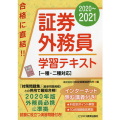 証券外務員学習テキスト　２０２０～２０２１