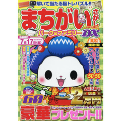 まちがいさがしパーク＆ファミリーＤＸ　茶摘特別号