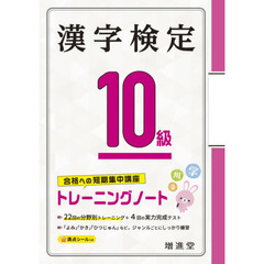 漢字検定１０級トレーニングノート　合格への短期集中講座