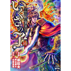 いくさの子　織田三郎信長伝　　１４