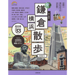 歩く地図鎌倉・横浜散歩　２０２１