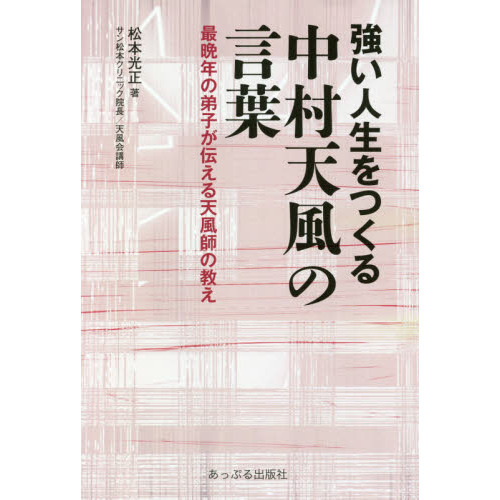 秋田店 皮革装丁携帯版『いつまでも若々しく生きる』中村天風 - 本