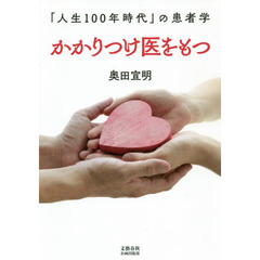 かかりつけ医をもつ　「人生１００年時代」の患者学