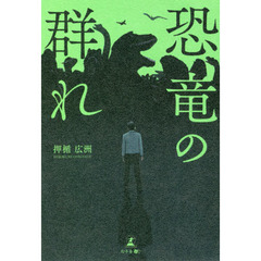 恐竜の群れ