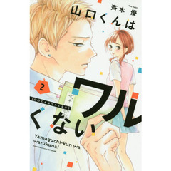 山口くんはワルくない　２