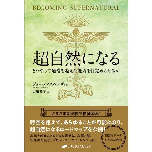 超自然になる どうやって通常を超えた能力を目覚めさせるか 通販