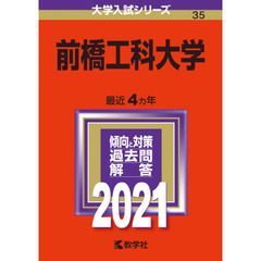 前橋工科大学　２０２１年版