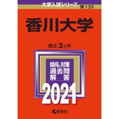 香川大学　２０２１年版