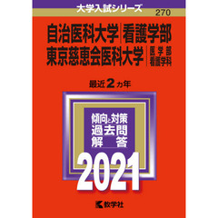 自治医科大学　看護学部　東京慈恵会医科大学　医学部〈看護学科〉　２０２１年版