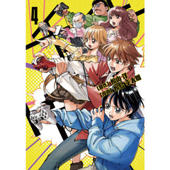 チェイサーゲーム　４　第二部夢幻の心臓編　２