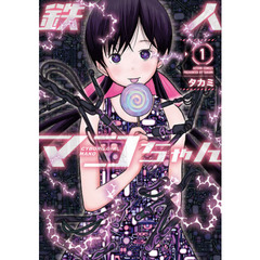 鉄人マコちゃん　１