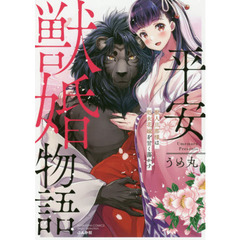 平安獣婚物語　獣人旦那様は処女花嫁を甘く
