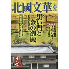 北國文華　第８４号（２０２０夏）　特集黒い門と金の御殿　金沢城令和の復元