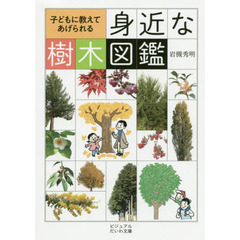 子どもに教えてあげられる身近な樹木図鑑