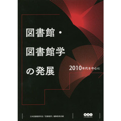 図書館・図書館学の発展　２０１０年代を中心に
