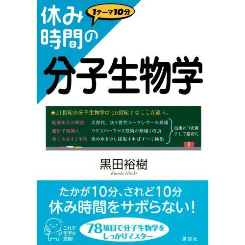 休み時間の分子生物学 通販｜セブンネットショッピング