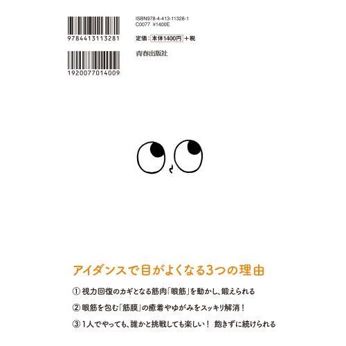 １日１回！目がどんどんよくなるアイダンス　目の筋膜をリリースする新しい視力回復法