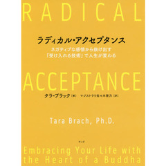 ラディカル・アクセプタンス　ネガティブな感情から抜け出す「受け入れる技術」で人生が変わる