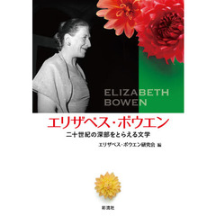 エリザベス・ボウエン　二十世紀の深部をとらえる文学
