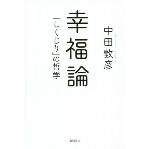 幸福論　「しくじり」の哲学