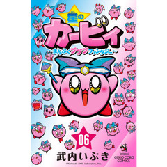 星のカービィ　まんぷくプププファンタジー　０６