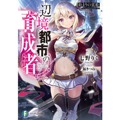 辺境都市の育成者　始まりの雷姫