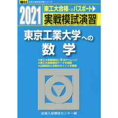 実戦模試演習東京工業大学への数学　２０２１年版