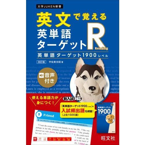 英文で覚える英単語ターゲットR英単語ターゲット1900レベル 改訂