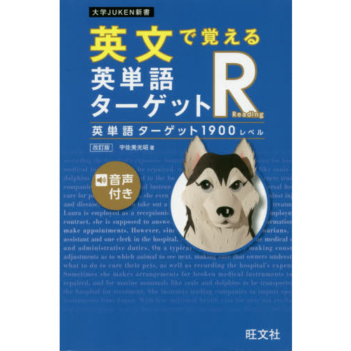 英文で覚える英単語ターゲットＲ英単語ターゲット１９００レベル 改訂