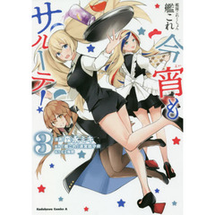 艦隊これくしょん艦これ今宵もサルーテ！　３