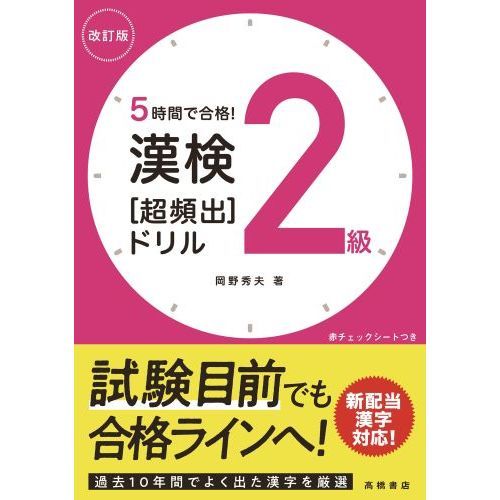 ５時間で合格！漢検２級〈超頻出〉ドリル 改訂版 通販｜セブンネット