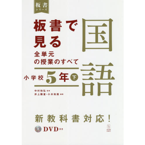 板書で見る全単元の授業のすべて国語 小学校５年下 通販 セブンネットショッピング