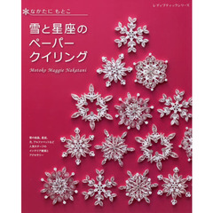 雪と星座のペーパークイリング (レディブティックシリーズno.8019) 