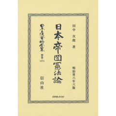 日本立法資料全集　別巻１２７１　復刻版　日本帝國憲法論