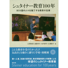 シュタイナー教育１００年　８０カ国の人々を魅了する教育の宝庫