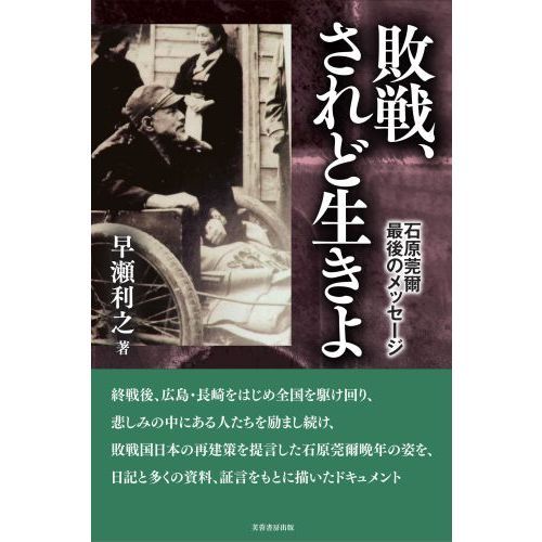 敗戦、されど生きよ 石原莞爾最後のメッセージ 通販｜セブンネット