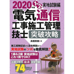 電気通信工事施工管理技士突破攻略１級２級実地試験編　２０２０年版