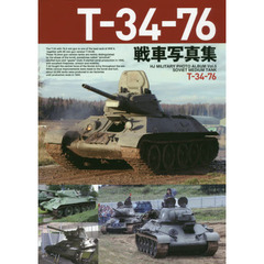 Ｔ－３４－７６戦車写真集