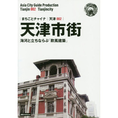 天津市街　海河と立ちならぶ「欧風建築」　モノクロノートブック版　新版
