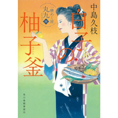 白子の柚子釜　一膳めし屋丸九　４