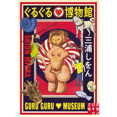 ぐるぐる・博物館