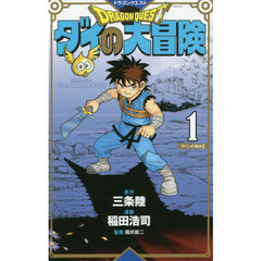 ドラゴンクエスト ダイの大冒険 新装彩録版 1～3巻セット (愛蔵版コミックス)