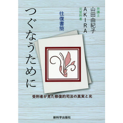 つぐなうために　受刑者が見た修復的司法の真実と光　往復書簡