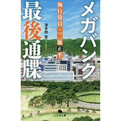 メガバンク最後通牒　執行役員・二瓶正平