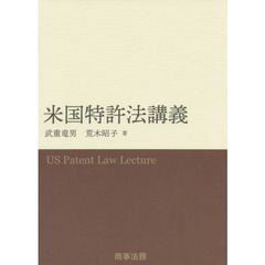 米国特許法講義