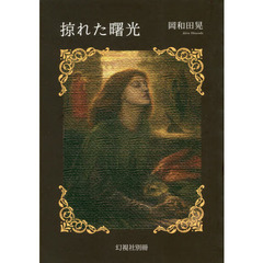掠れた曙光
