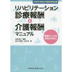 リハビリテーション診療報酬＆介護報酬マニュアル　制度のしくみと算定のきほん